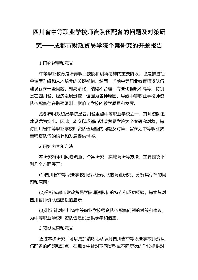 四川省中等职业学校师资队伍配备的问题及对策研究——成都市财政贸易学院个案研究的开题报告