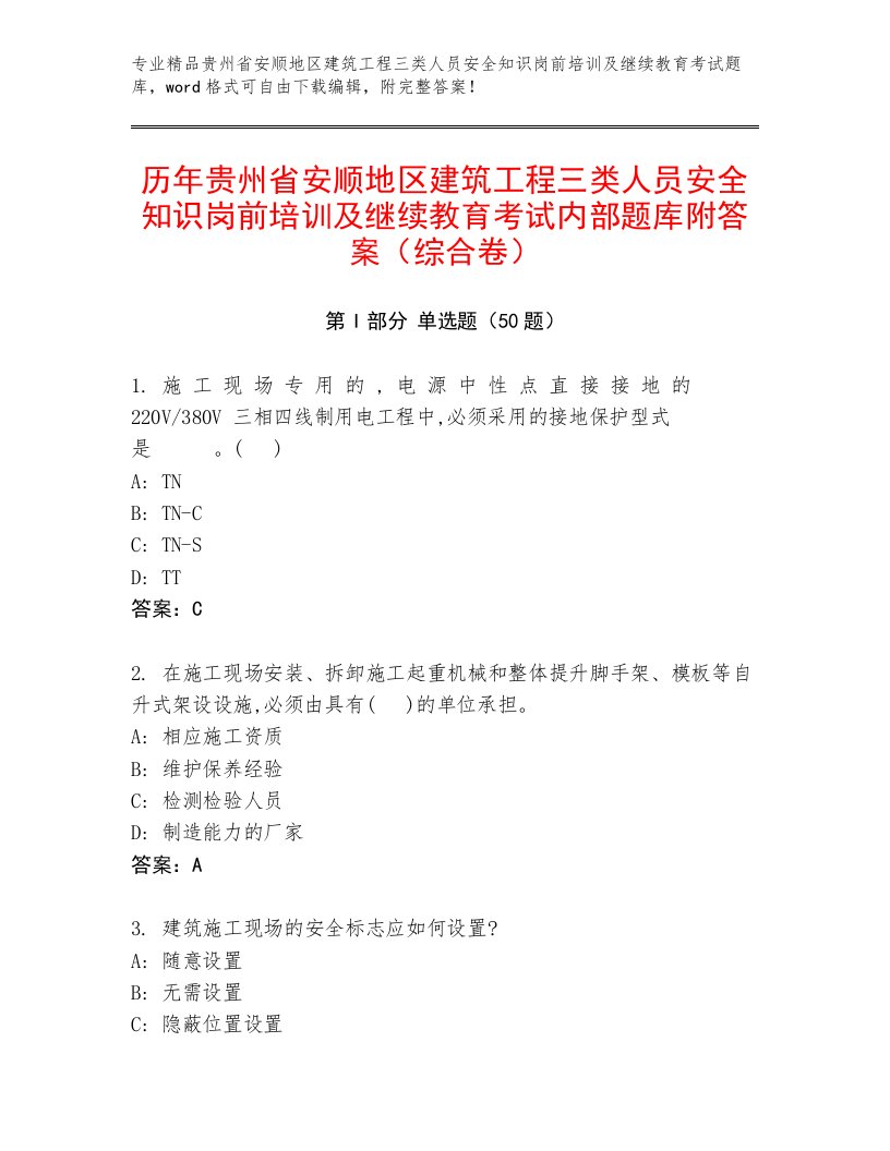 历年贵州省安顺地区建筑工程三类人员安全知识岗前培训及继续教育考试内部题库附答案（综合卷）