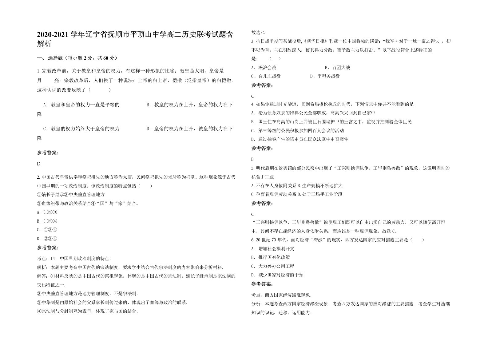 2020-2021学年辽宁省抚顺市平顶山中学高二历史联考试题含解析