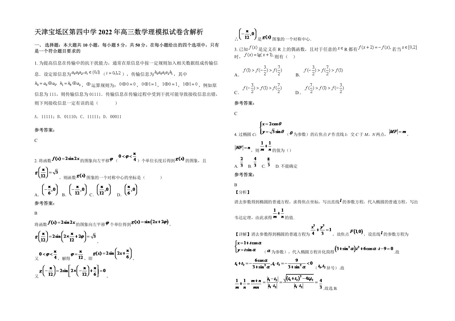 天津宝坻区第四中学2022年高三数学理模拟试卷含解析