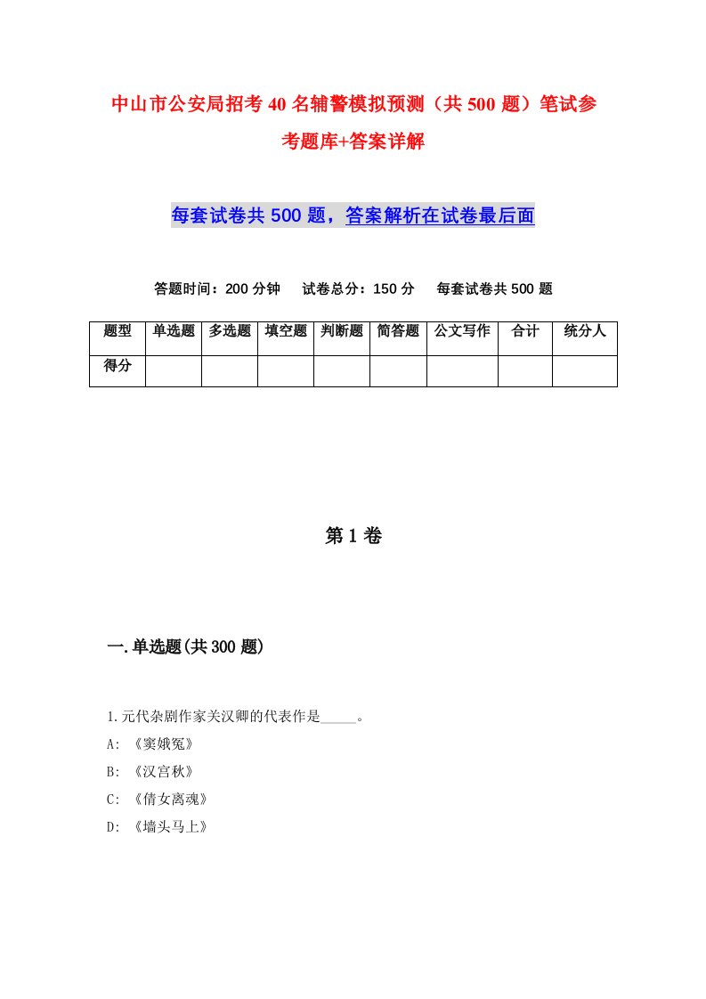 中山市公安局招考40名辅警模拟预测共500题笔试参考题库答案详解