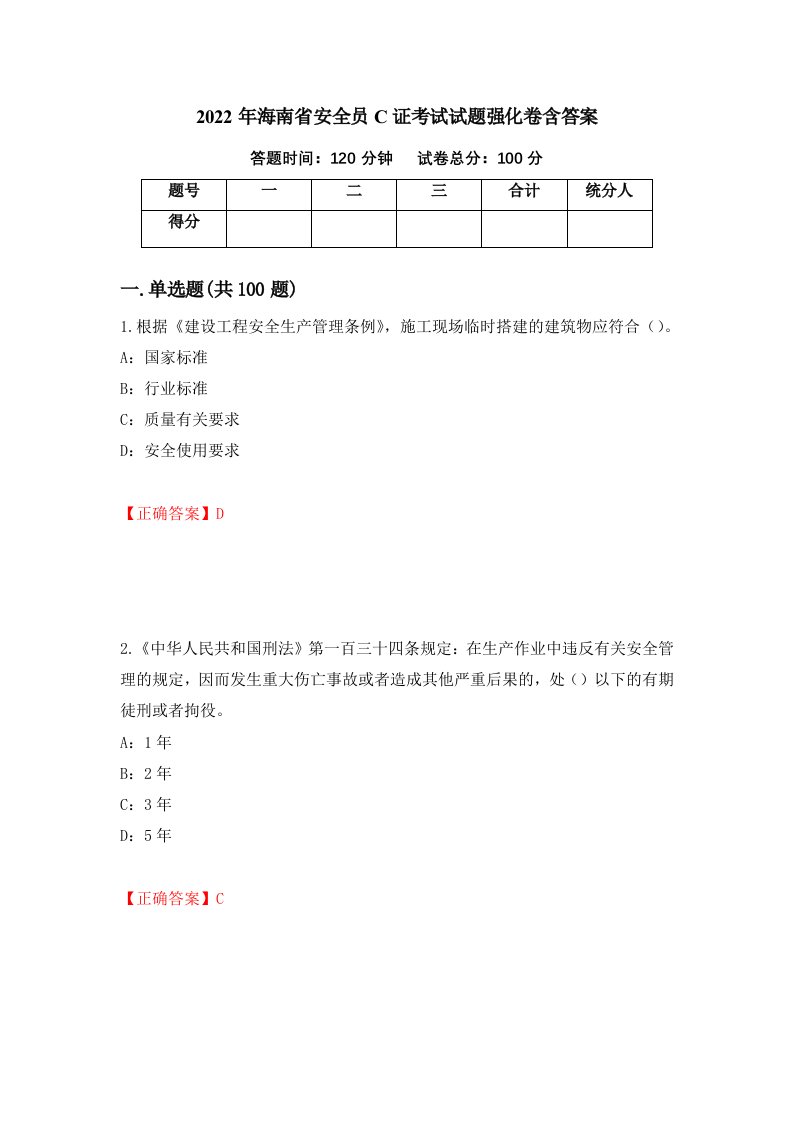 2022年海南省安全员C证考试试题强化卷含答案第67次