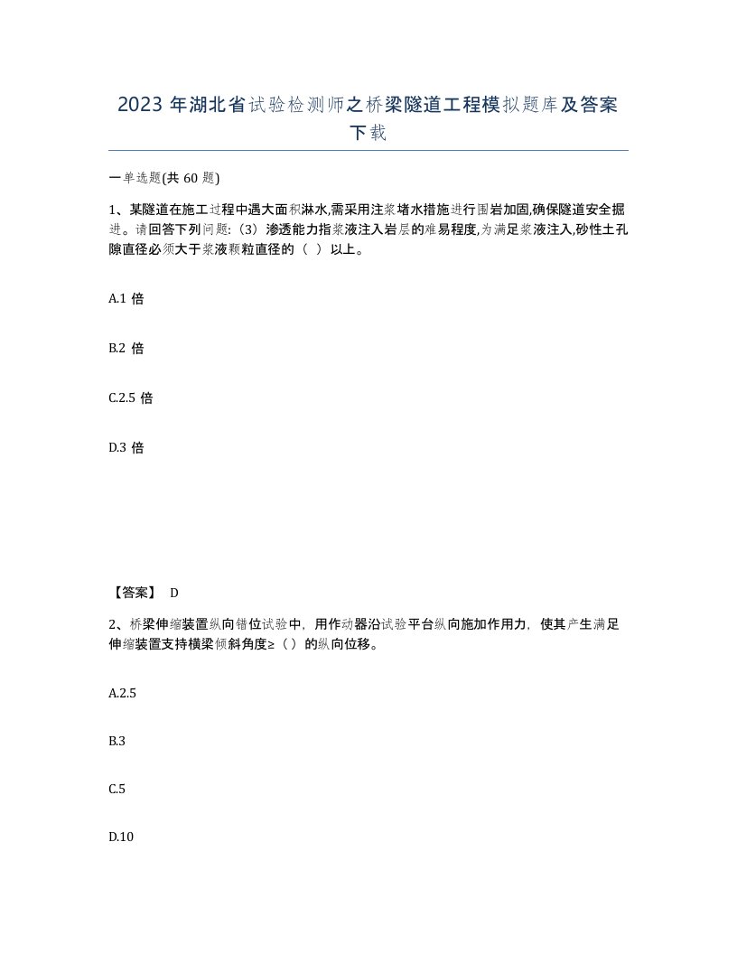 2023年湖北省试验检测师之桥梁隧道工程模拟题库及答案