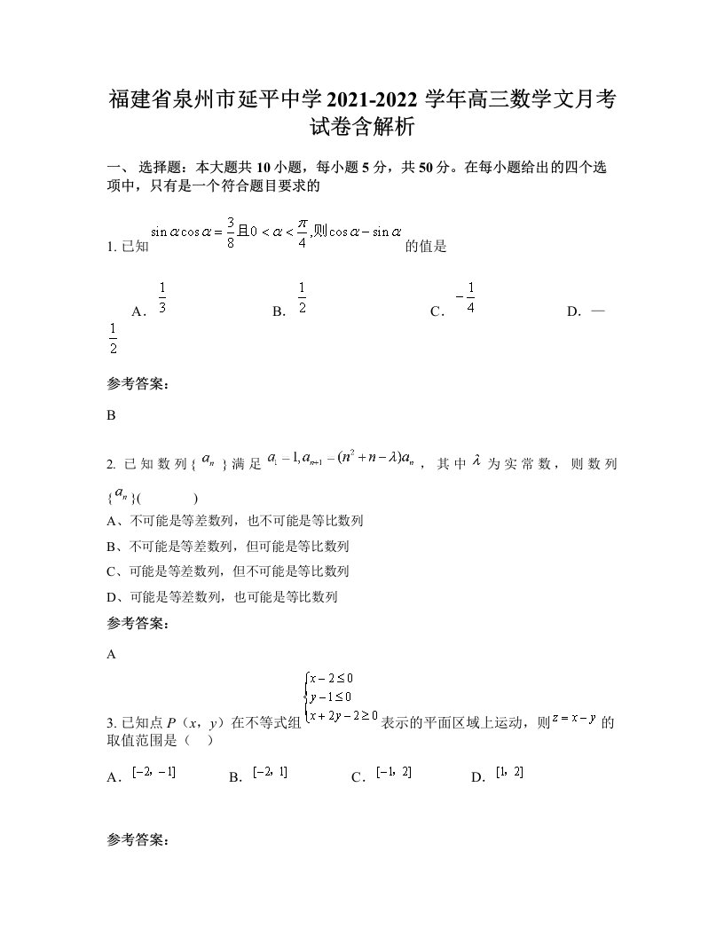 福建省泉州市延平中学2021-2022学年高三数学文月考试卷含解析