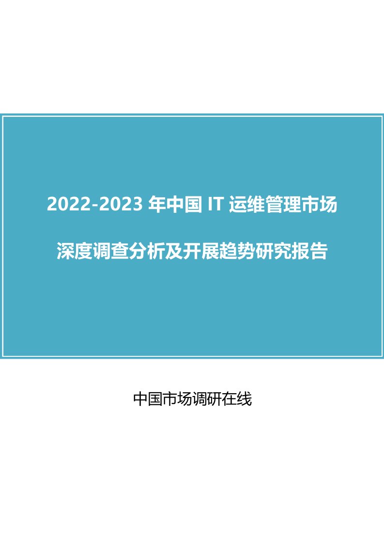 中国IT运维管理市场调查分析报告