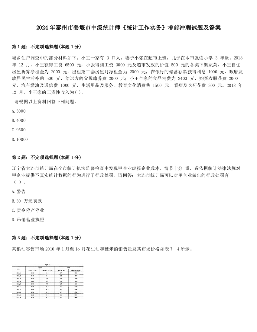 2024年泰州市姜堰市中级统计师《统计工作实务》考前冲刺试题及答案