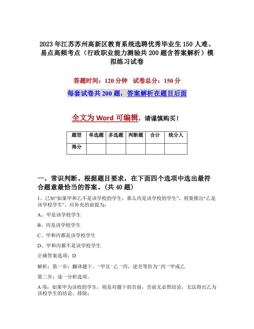 2023年江苏苏州高新区教育系统选聘优秀毕业生150人难易点高频考点行政职业能力测验共200题含答案解析模拟练习试卷