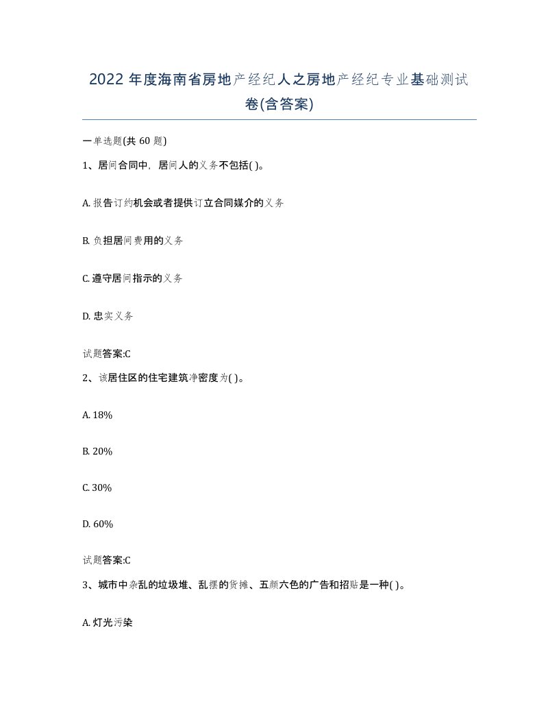 2022年度海南省房地产经纪人之房地产经纪专业基础测试卷含答案