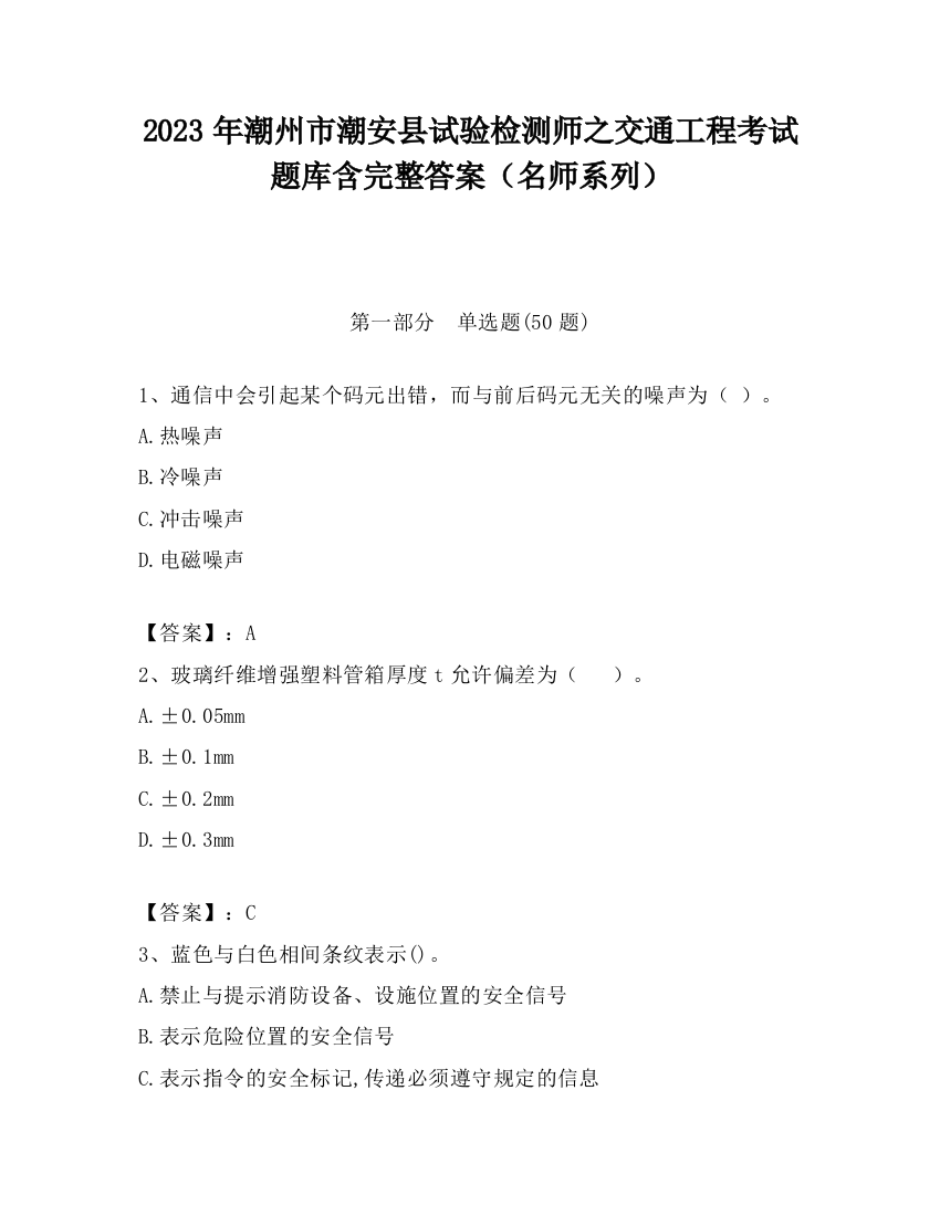 2023年潮州市潮安县试验检测师之交通工程考试题库含完整答案（名师系列）