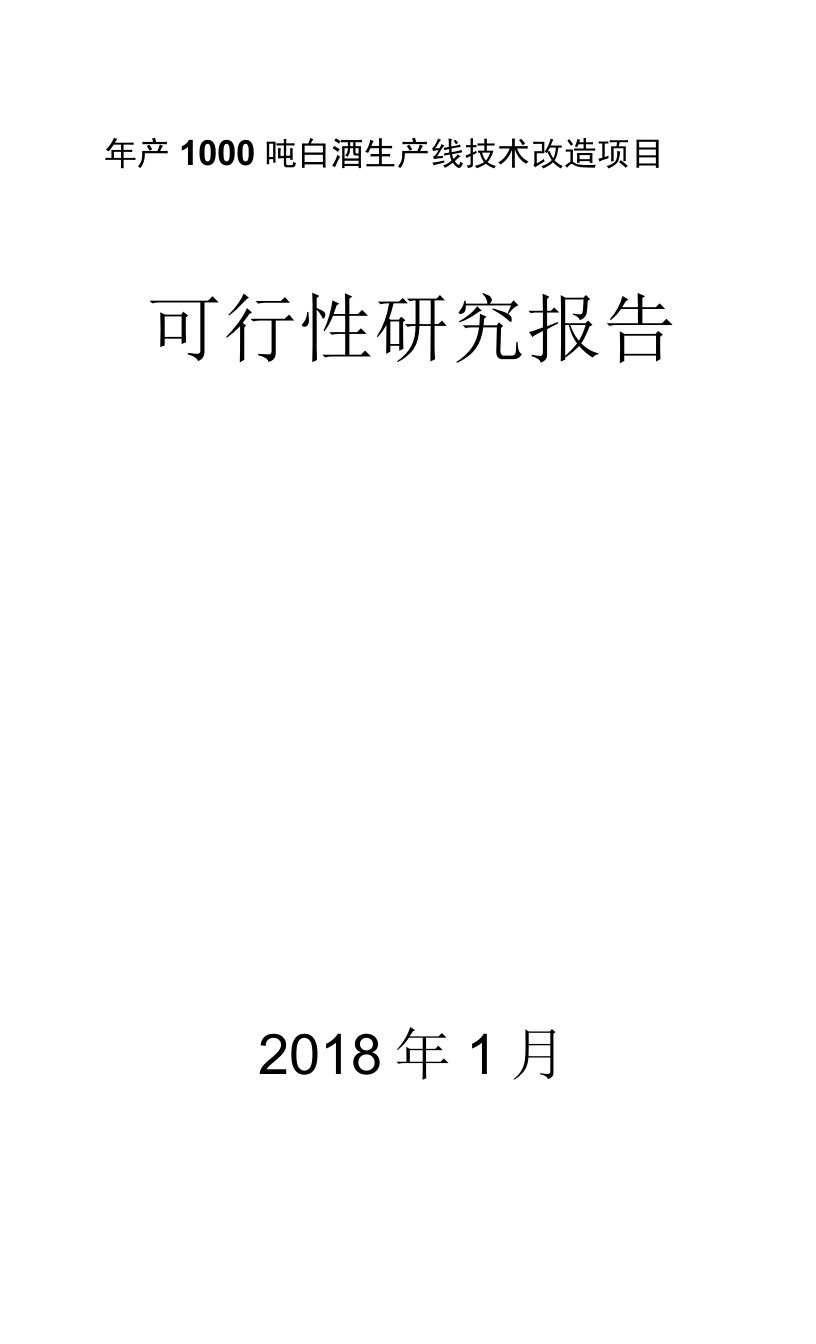 年产1000吨白酒生产线技术改造项目