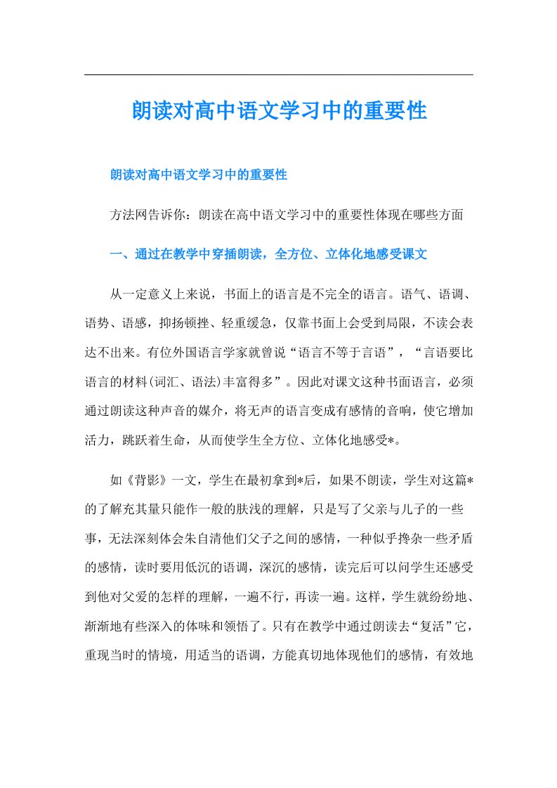 朗读对高中语文学习中的重要性