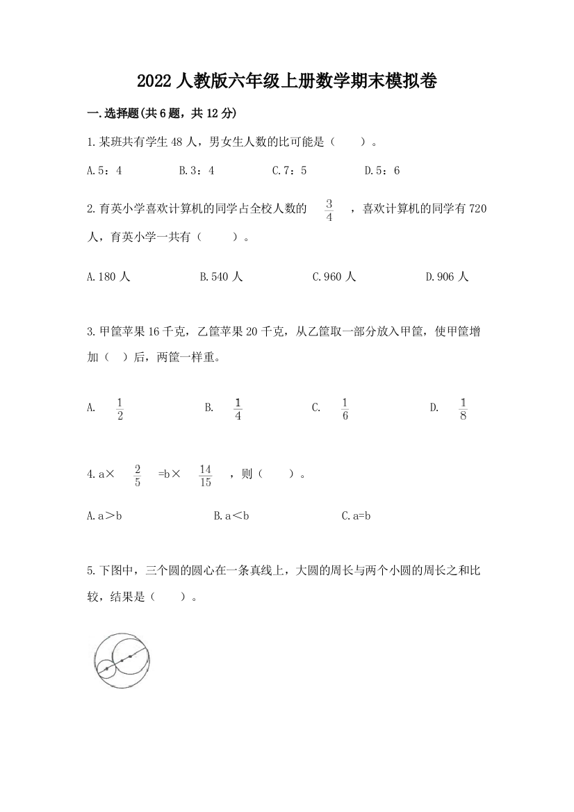 2022人教版六年级上册数学期末模拟卷含答案【培优b卷】