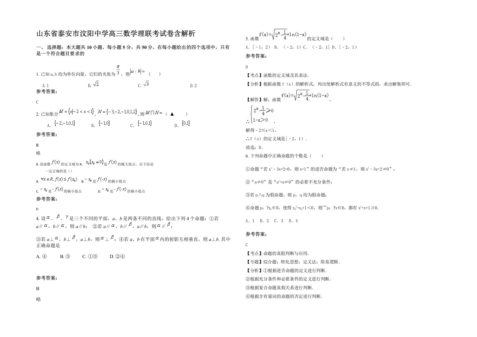 山东省泰安市汶阳中学高三数学理联考试卷含解析