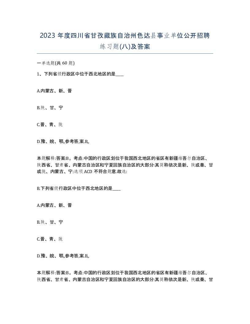 2023年度四川省甘孜藏族自治州色达县事业单位公开招聘练习题八及答案