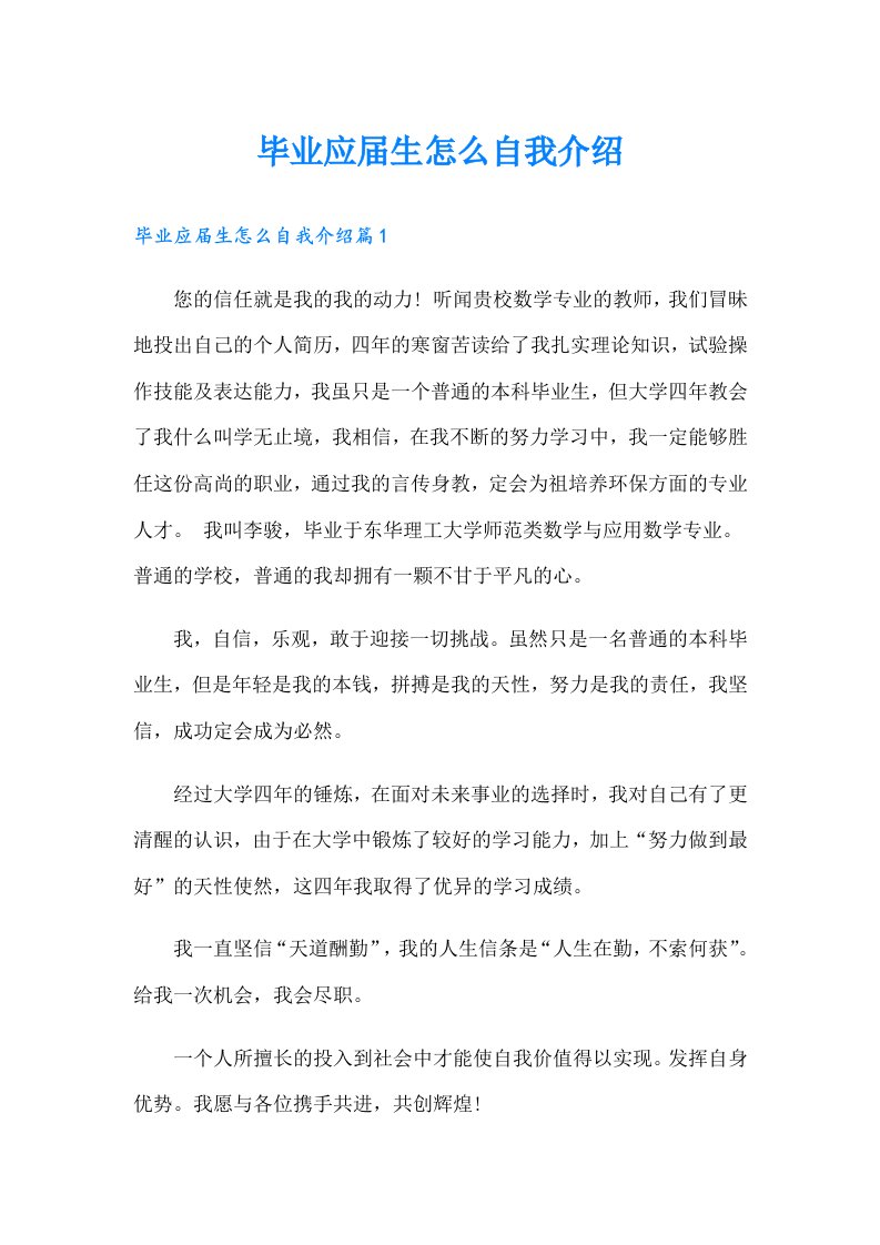 毕业应届生怎么自我介绍