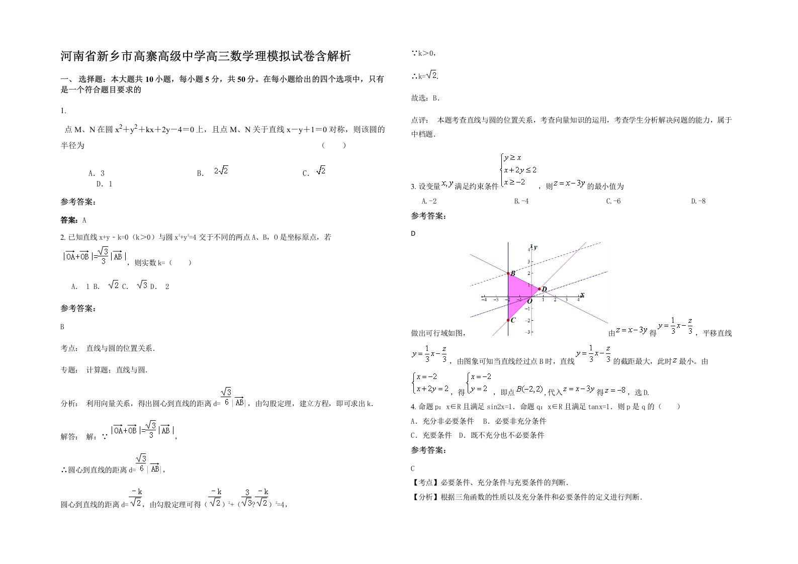 河南省新乡市高寨高级中学高三数学理模拟试卷含解析