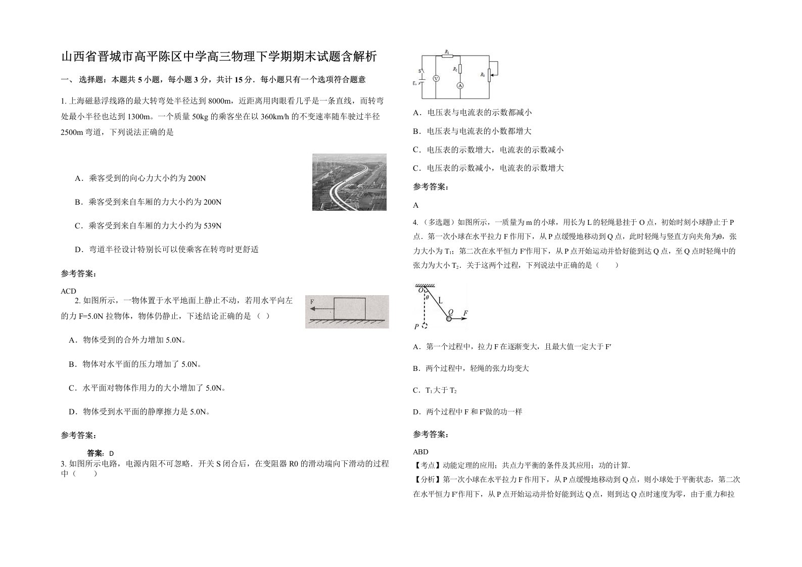 山西省晋城市高平陈区中学高三物理下学期期末试题含解析