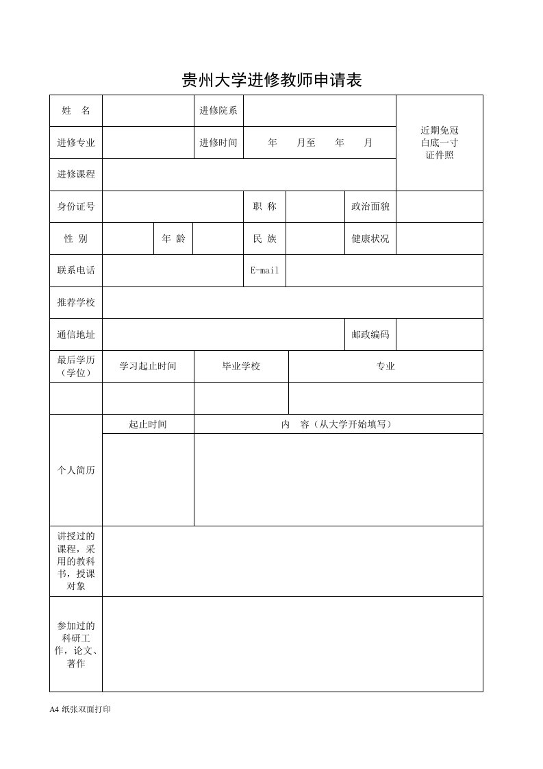 贵州大学进修教师申请表