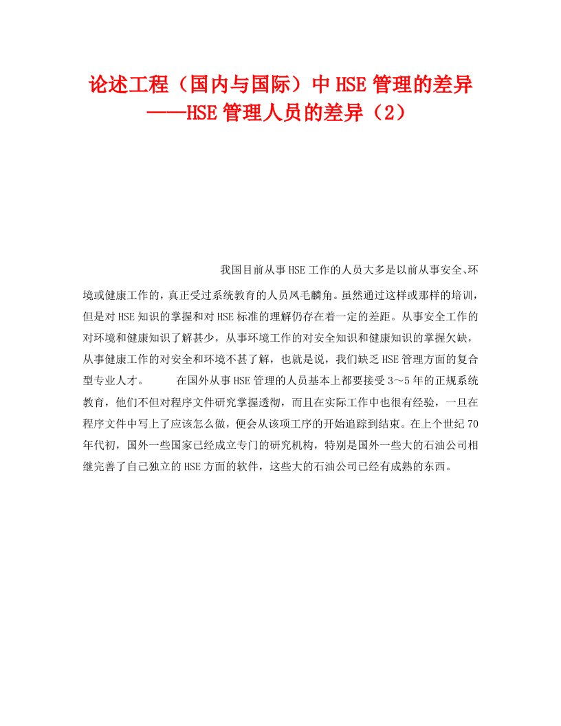 精编管理体系之论述工程国内与国际中HSE管理的差异HSE管理人员的差异2