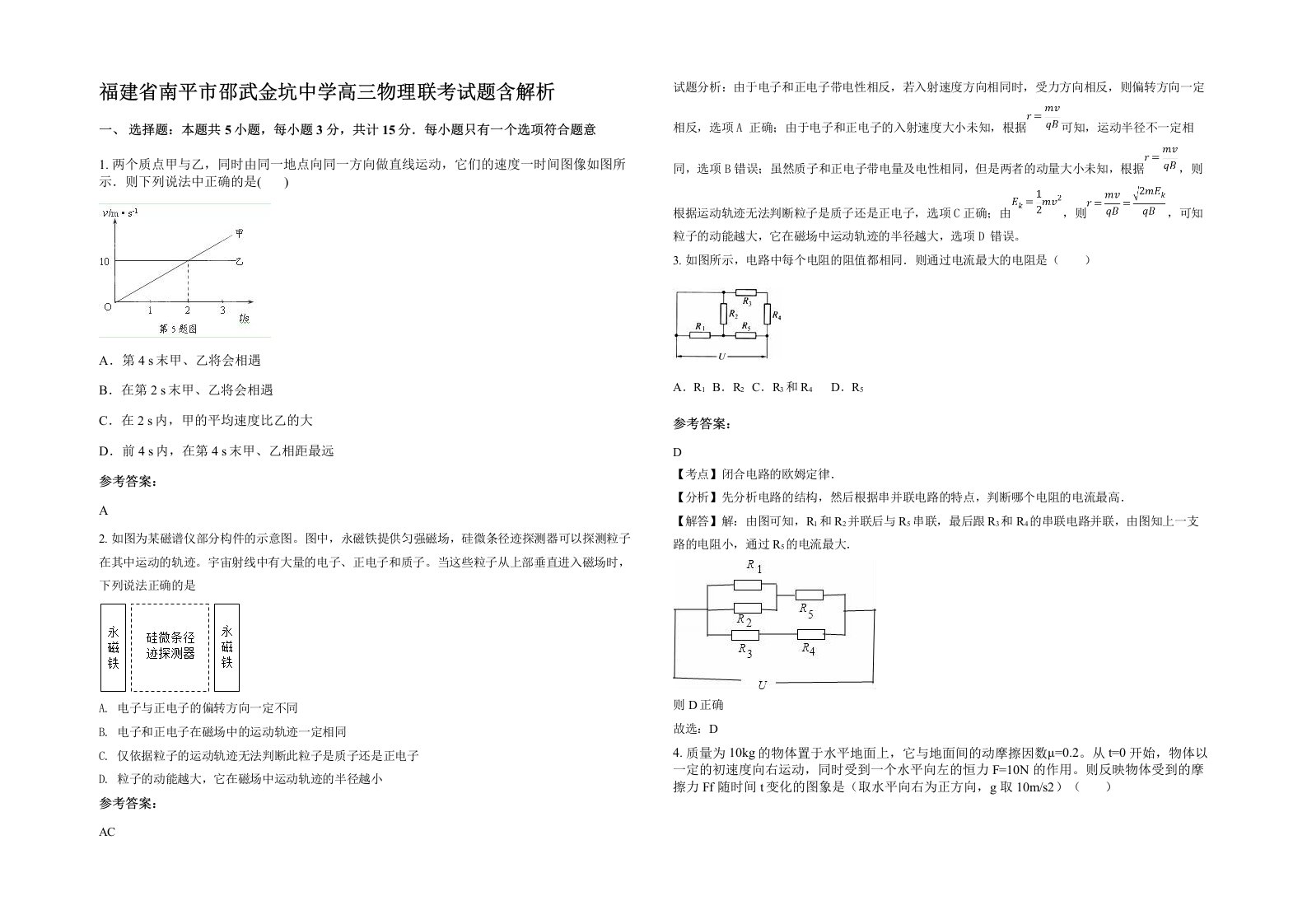 福建省南平市邵武金坑中学高三物理联考试题含解析