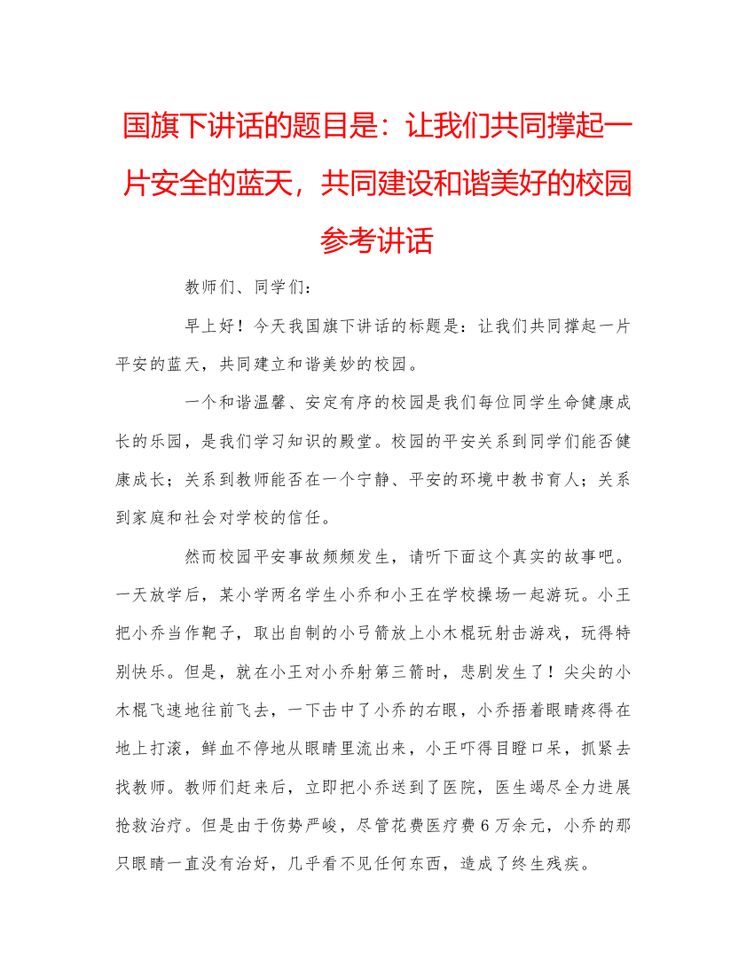 精编国旗下讲话的题目是让我们共同撑起一片安全的蓝天，共同建设和谐美好的校园参考讲话