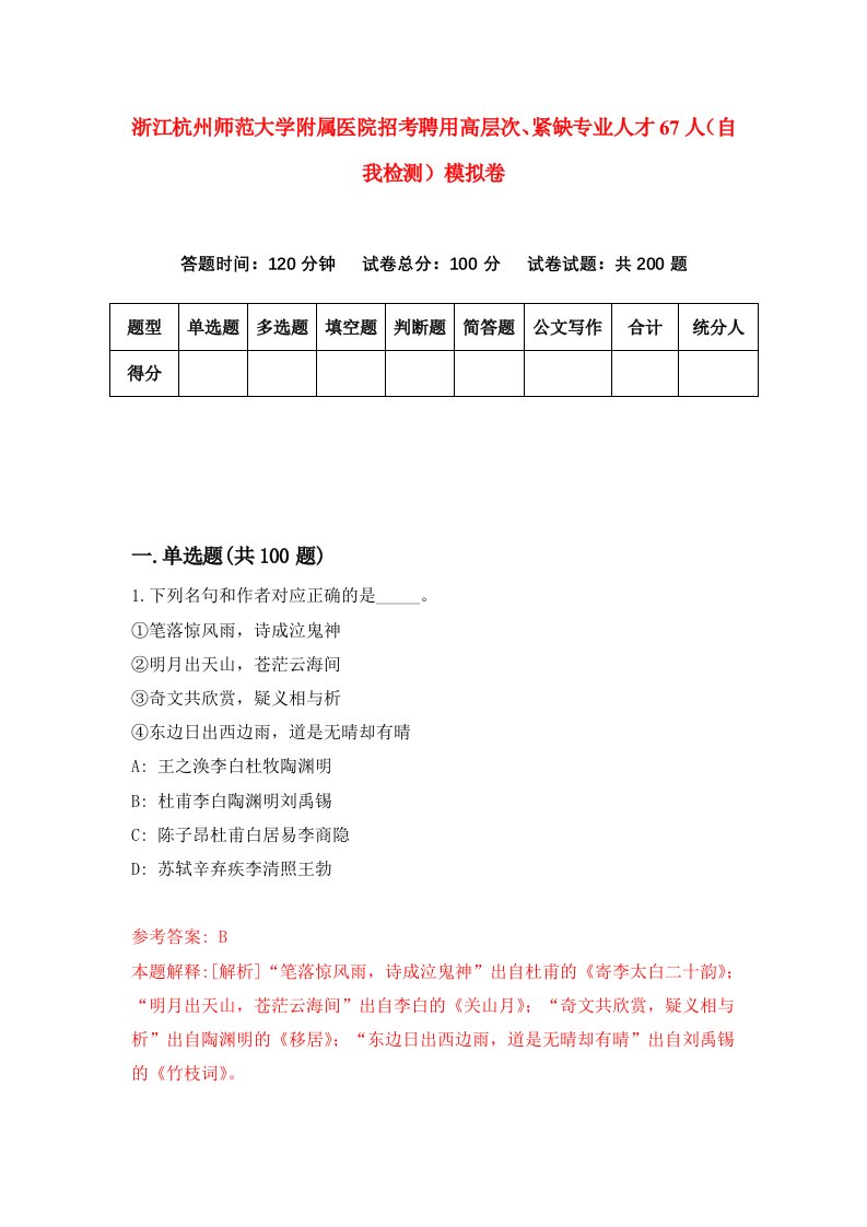 浙江杭州师范大学附属医院招考聘用高层次紧缺专业人才67人自我检测模拟卷第0卷