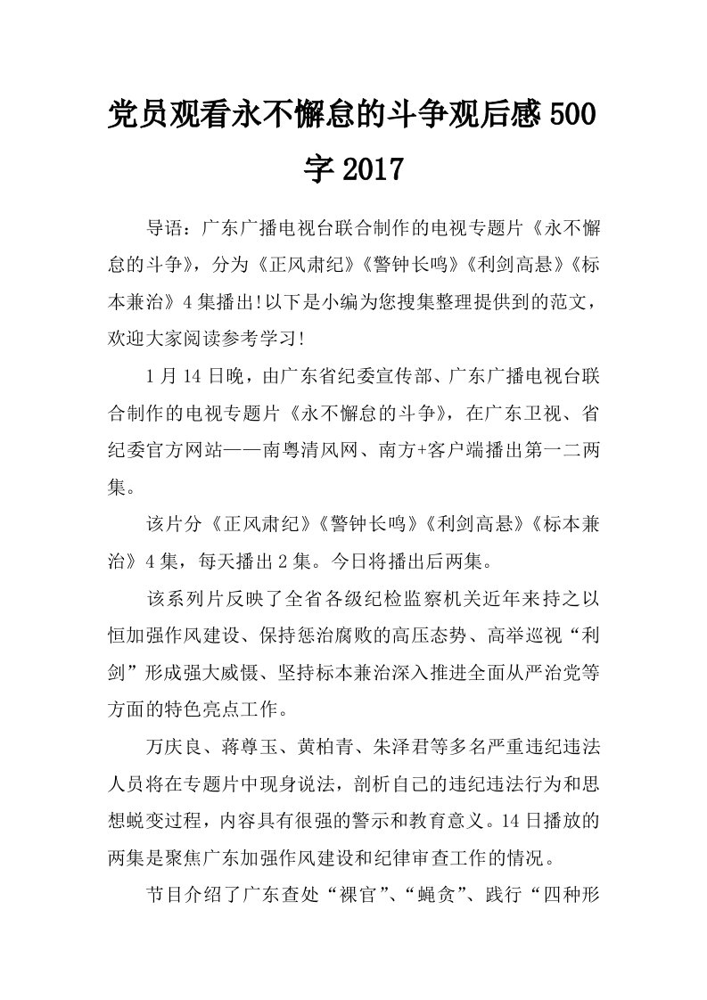 党员观看永不懈怠的斗争观后感500字