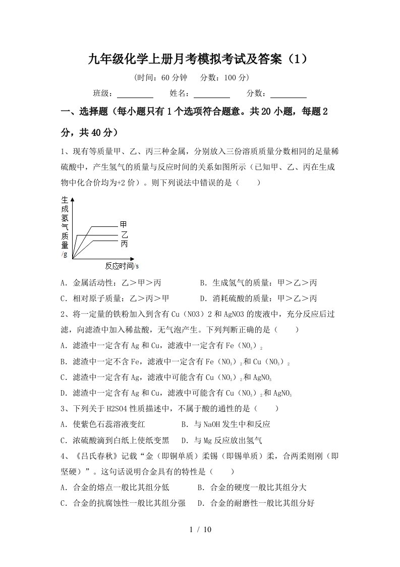 九年级化学上册月考模拟考试及答案1