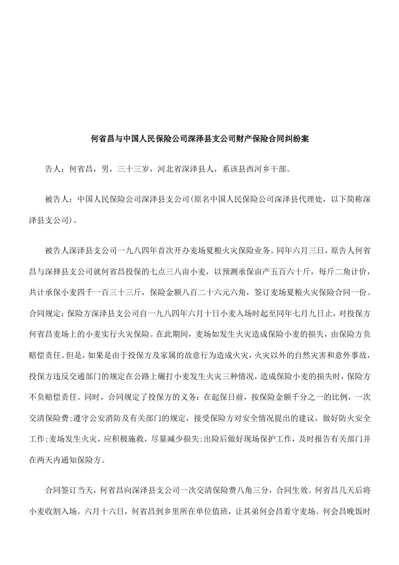 公司深泽县支公司财产保险合同纠纷案