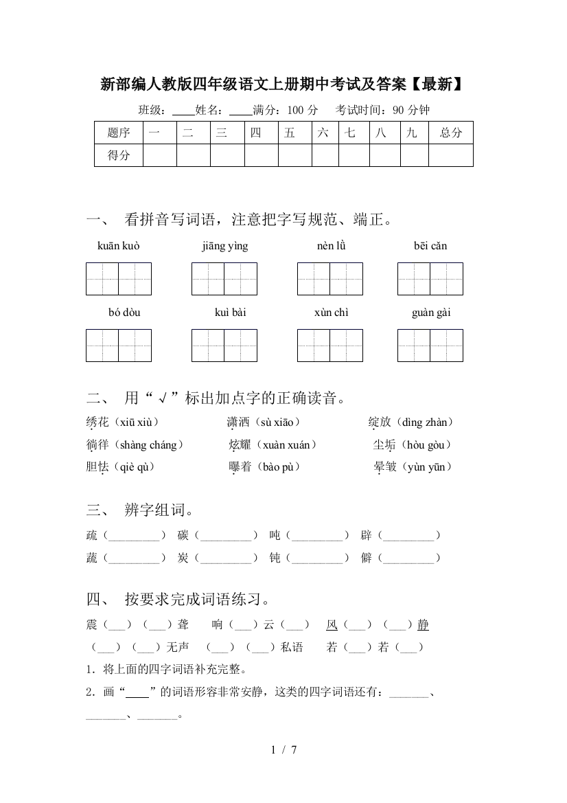 新部编人教版四年级语文上册期中考试及答案【最新】