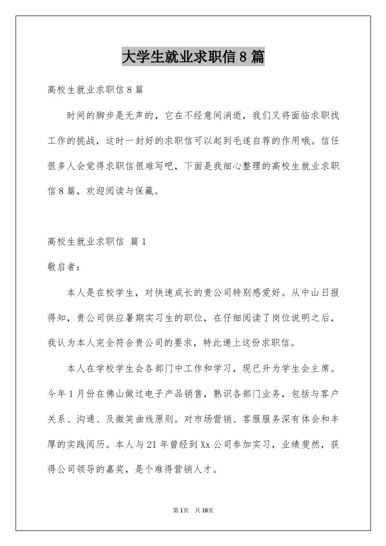 大学生就业求职信8篇