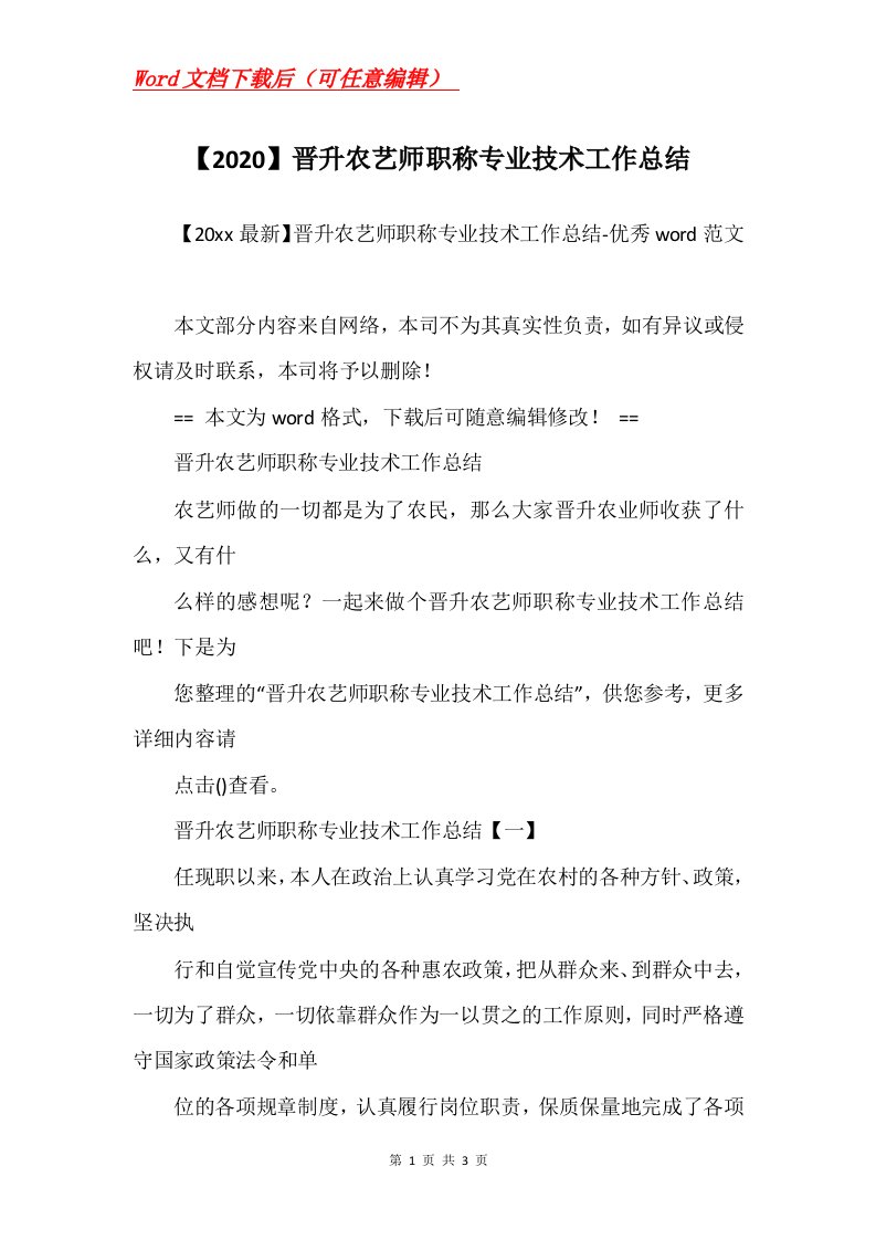 2020晋升农艺师职称专业技术工作总结