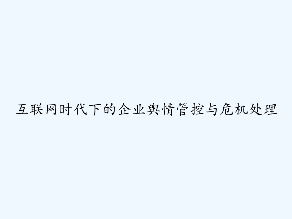 互联网时代下的企业舆情管控与危机处理