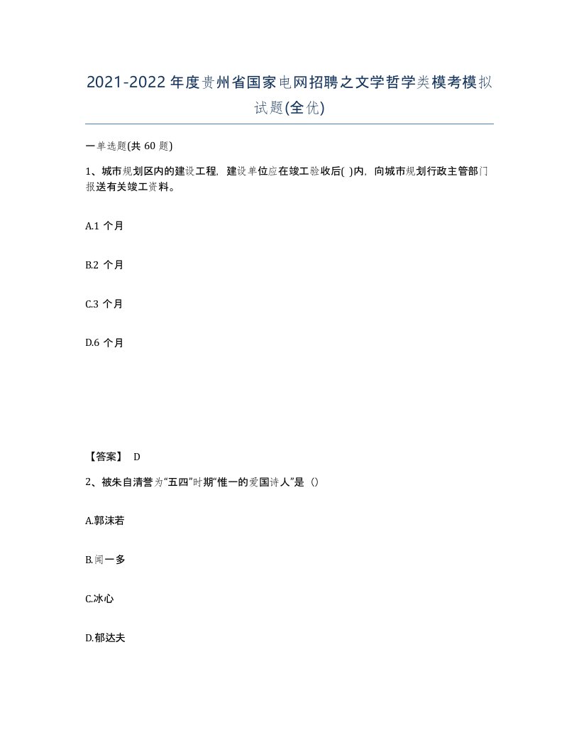 2021-2022年度贵州省国家电网招聘之文学哲学类模考模拟试题全优