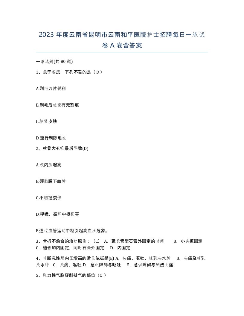 2023年度云南省昆明市云南和平医院护士招聘每日一练试卷A卷含答案