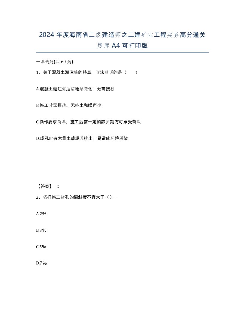 2024年度海南省二级建造师之二建矿业工程实务高分通关题库A4可打印版