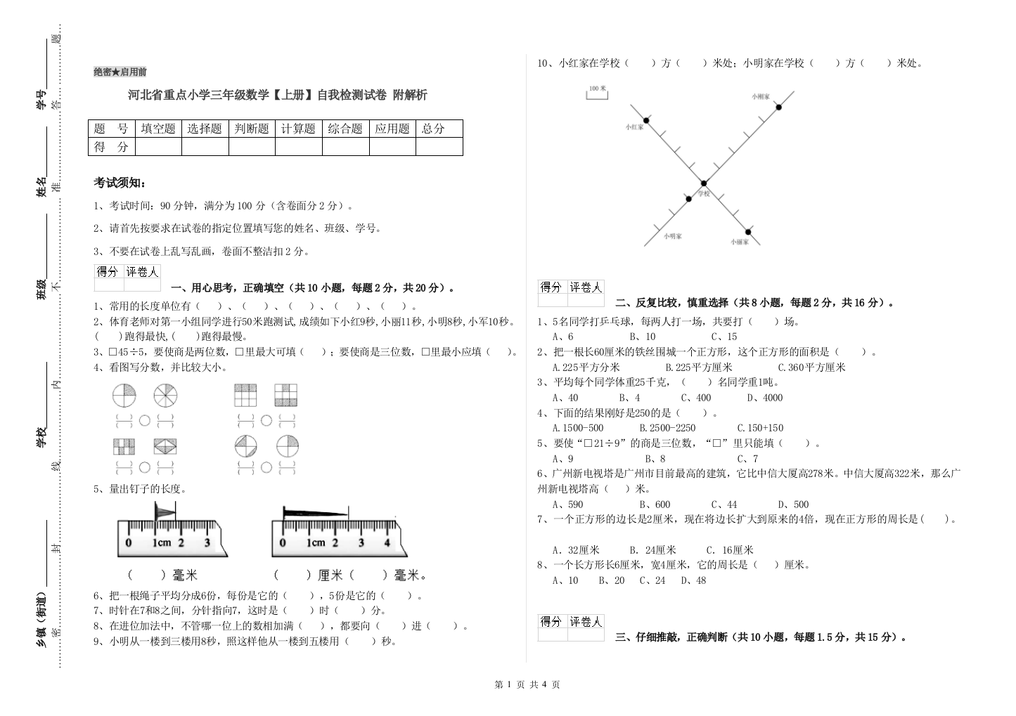 河北省重点小学三年级数学【上册】自我检测试卷-附解析