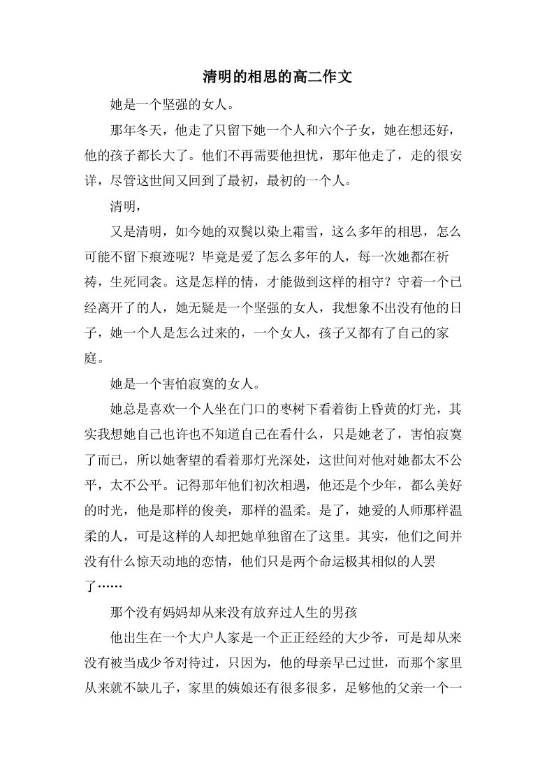 清明的相思的高二作文