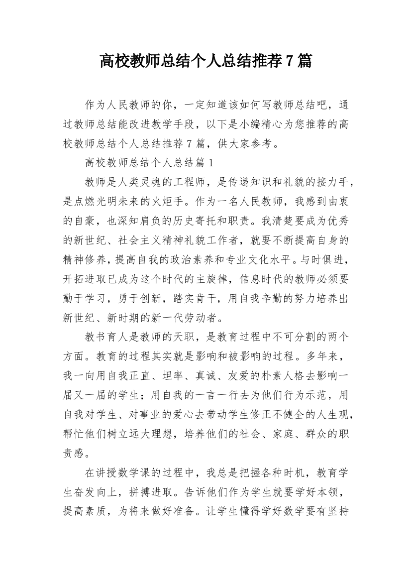 高校教师总结个人总结推荐7篇