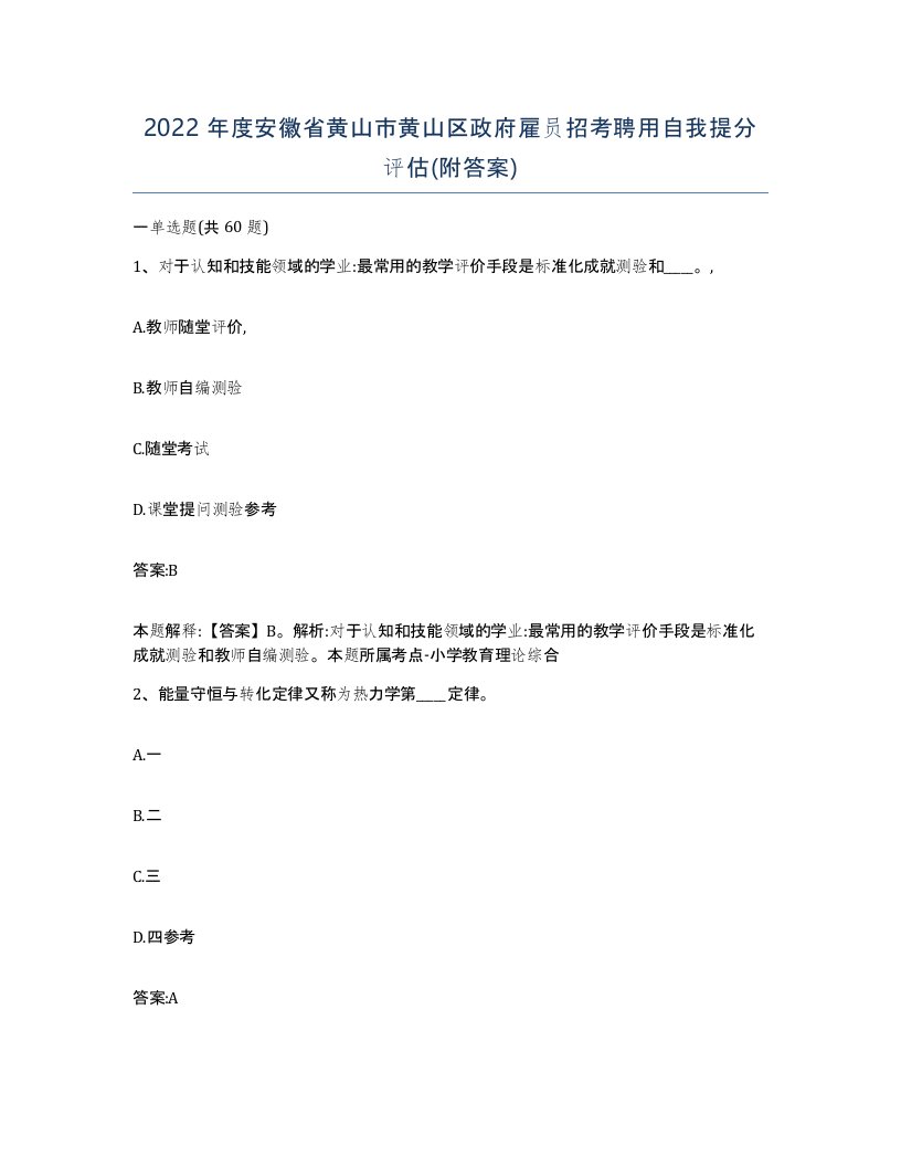 2022年度安徽省黄山市黄山区政府雇员招考聘用自我提分评估附答案