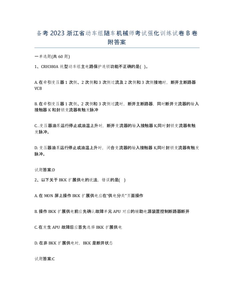 备考2023浙江省动车组随车机械师考试强化训练试卷B卷附答案