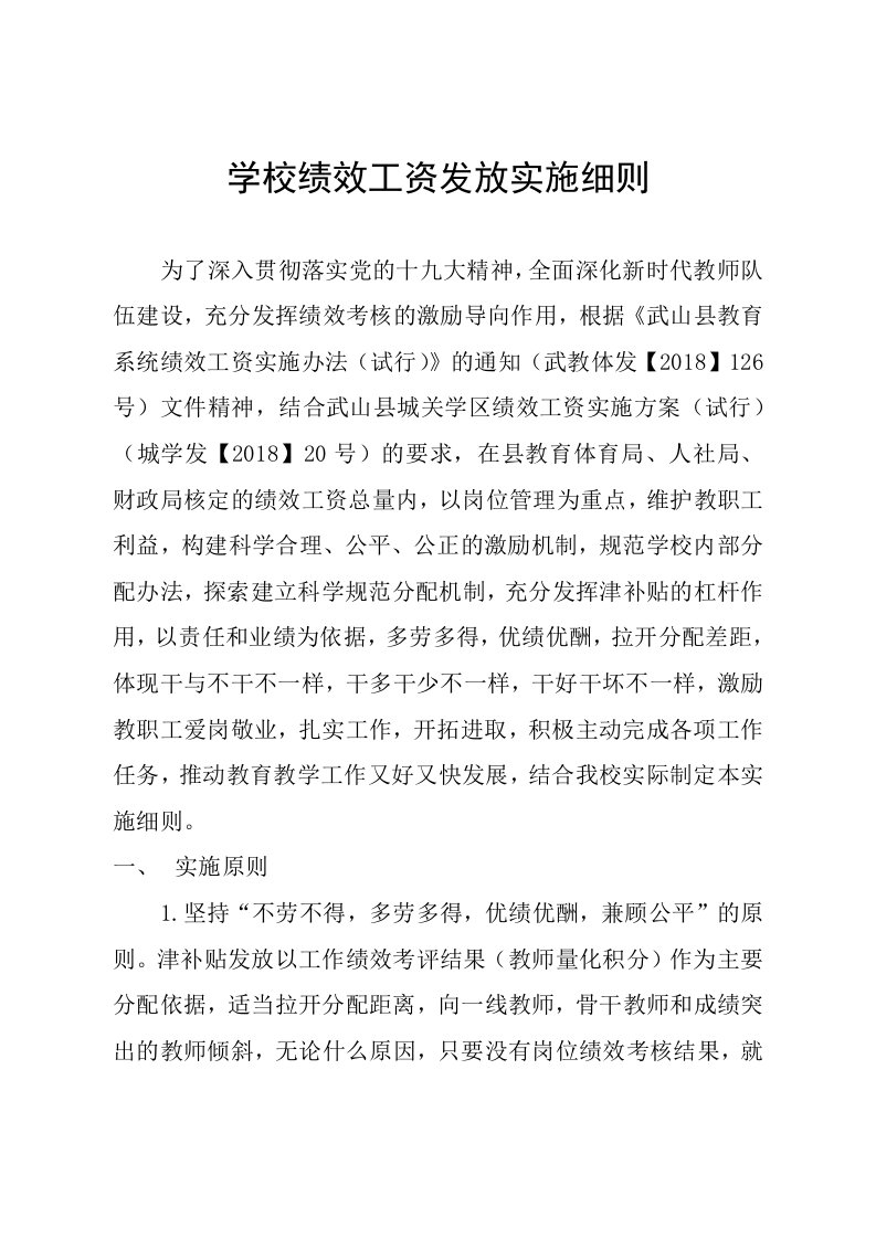 学校绩效工资发放实施细则