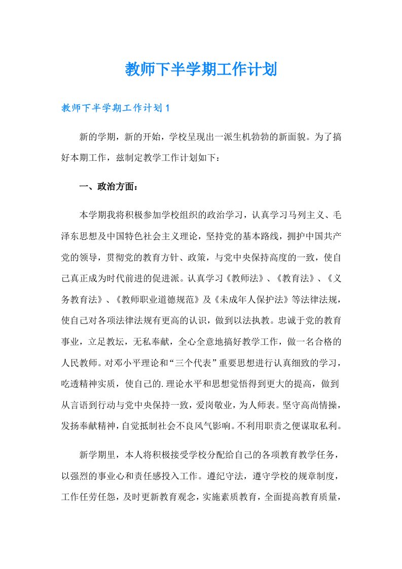 教师下半学期工作计划