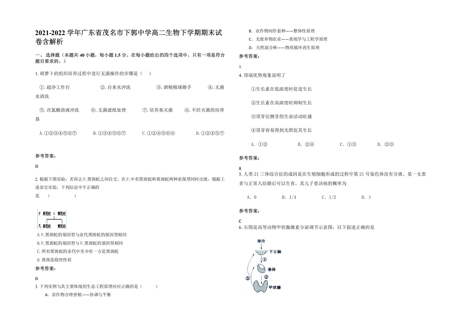 2021-2022学年广东省茂名市下郭中学高二生物下学期期末试卷含解析