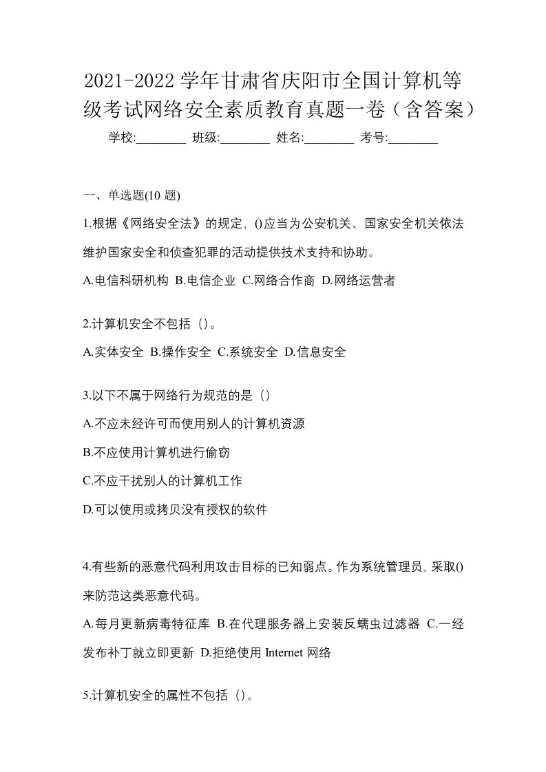 2021-2022学年甘肃省庆阳市全国计算机等级考试网络安全素质教育真题一卷含答案