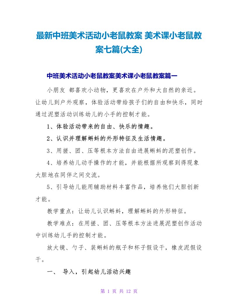 最新中班美术活动小老鼠教案