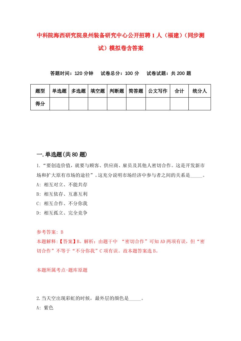 中科院海西研究院泉州装备研究中心公开招聘1人福建同步测试模拟卷含答案9