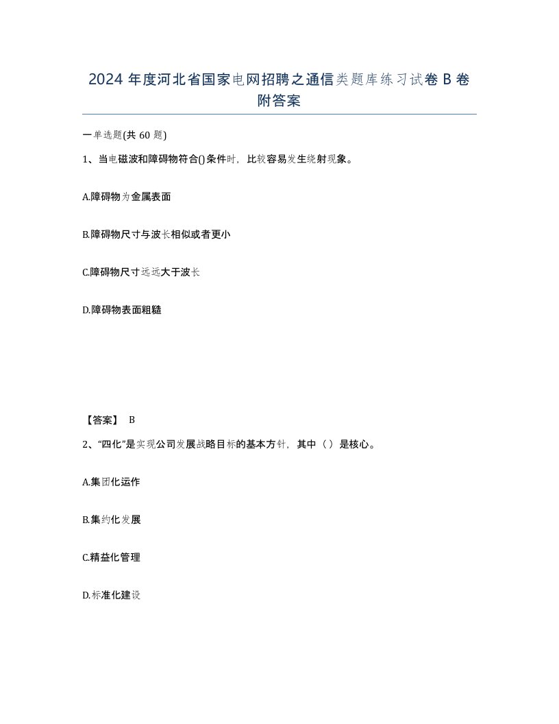 2024年度河北省国家电网招聘之通信类题库练习试卷B卷附答案