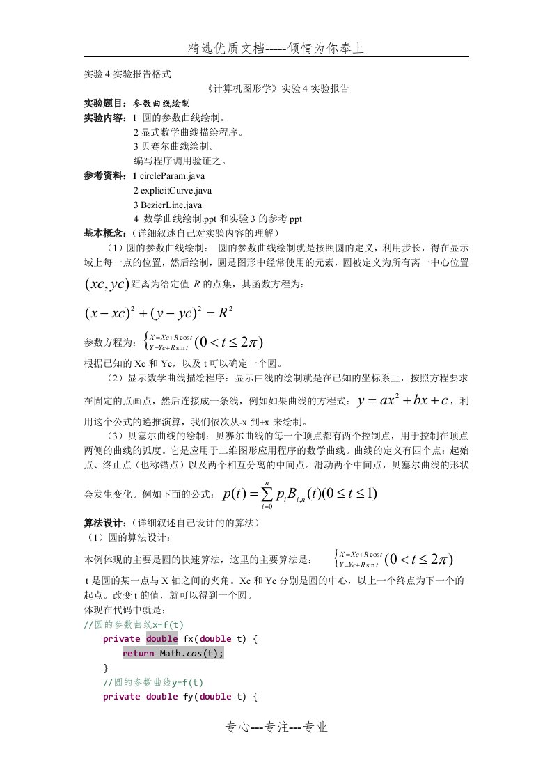 《计算机图形学》实验4实验报告(共10页)