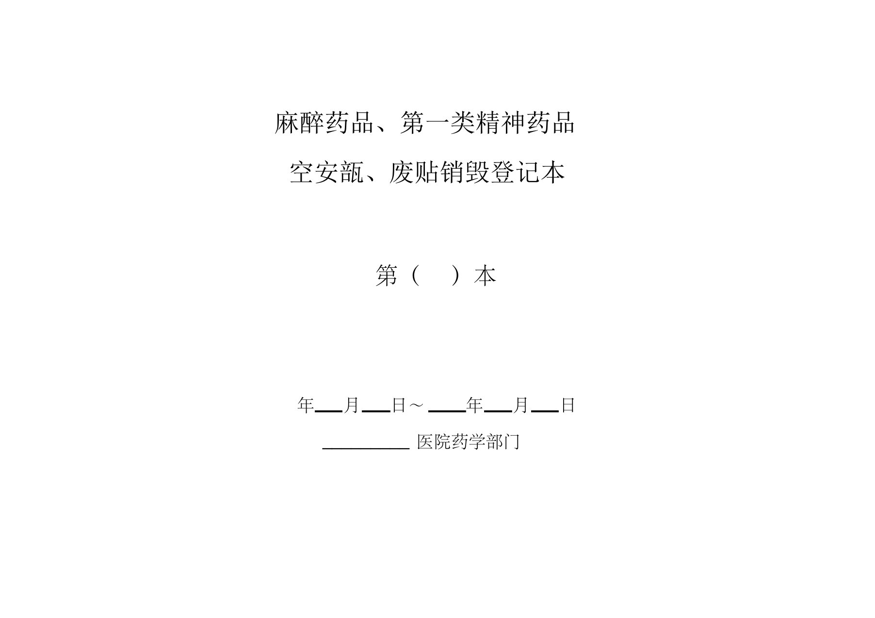 麻醉药品和第一类精神药品空安瓿销毁登记表